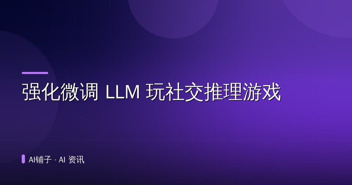强化微调 LLM 玩社交推理游戏