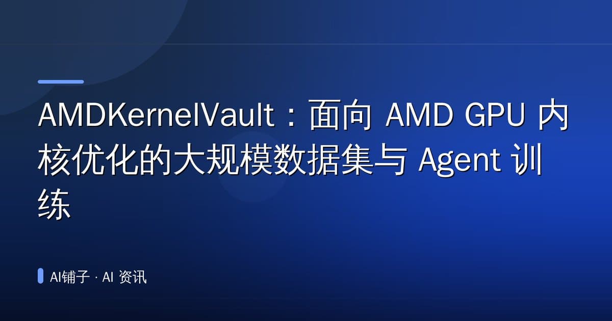 AMDKernelVault:面向 AMD GPU 内核优化的大规模数据集与 Agent 训练