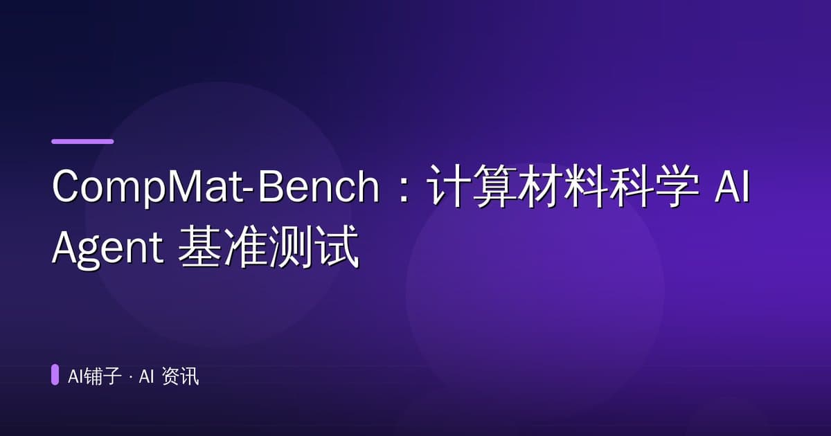 CompMat-Bench:计算材料科学 AI Agent 基准测试