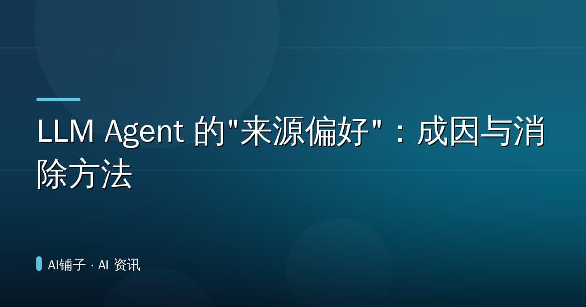 LLM Agent 的"来源偏好":成因与消除方法
