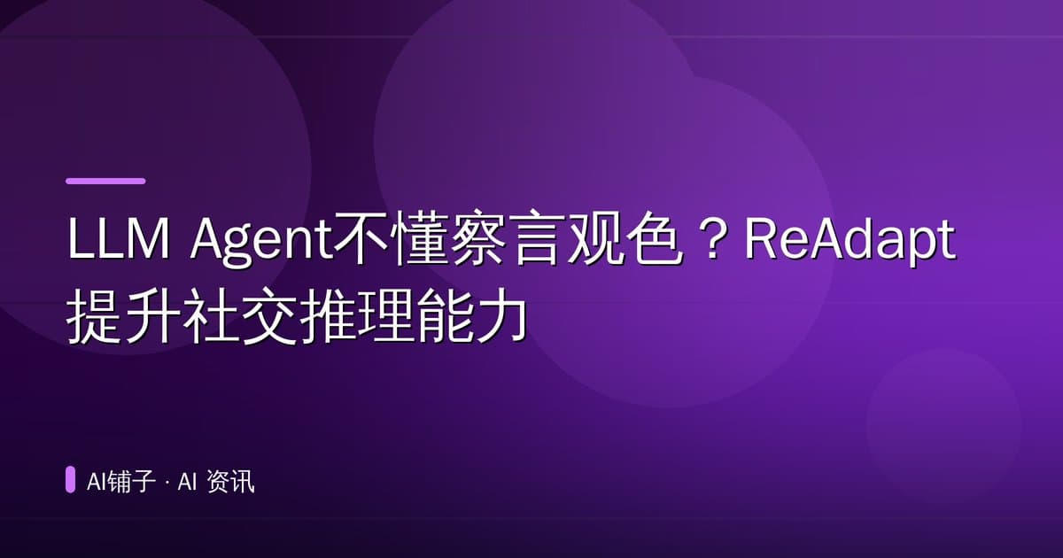 LLM Agent不懂察言观色?ReAdapt提升社交推理能力