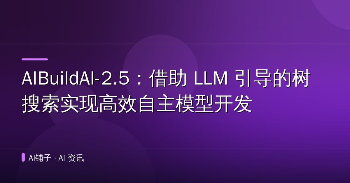 AIBuildAI-2.5:借助 LLM 引导的树搜索实现高效自主模型开发