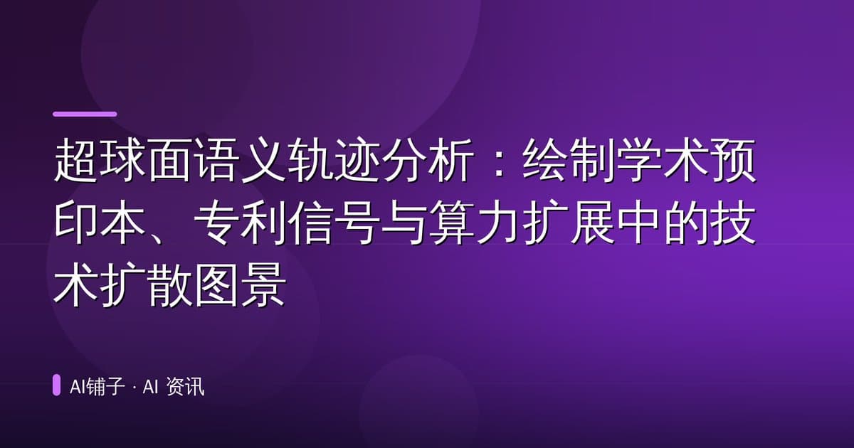 超球面语义轨迹分析:绘制学术预印本、专利信号与算力扩展中的技术扩散图景