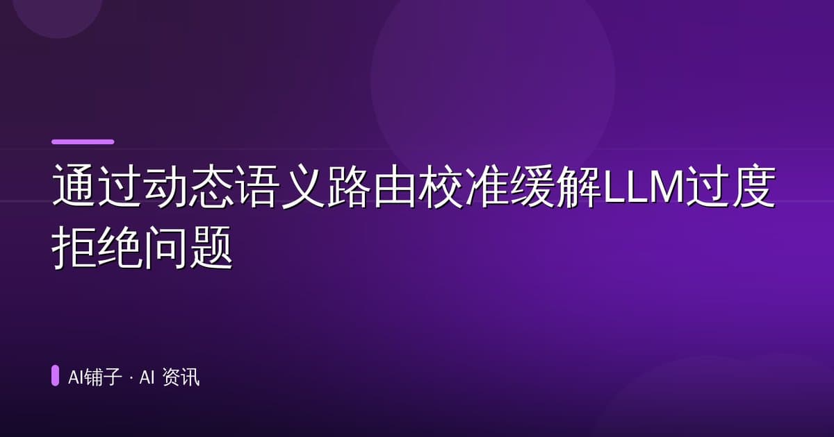 通过动态语义路由校准缓解LLM过度拒绝问题