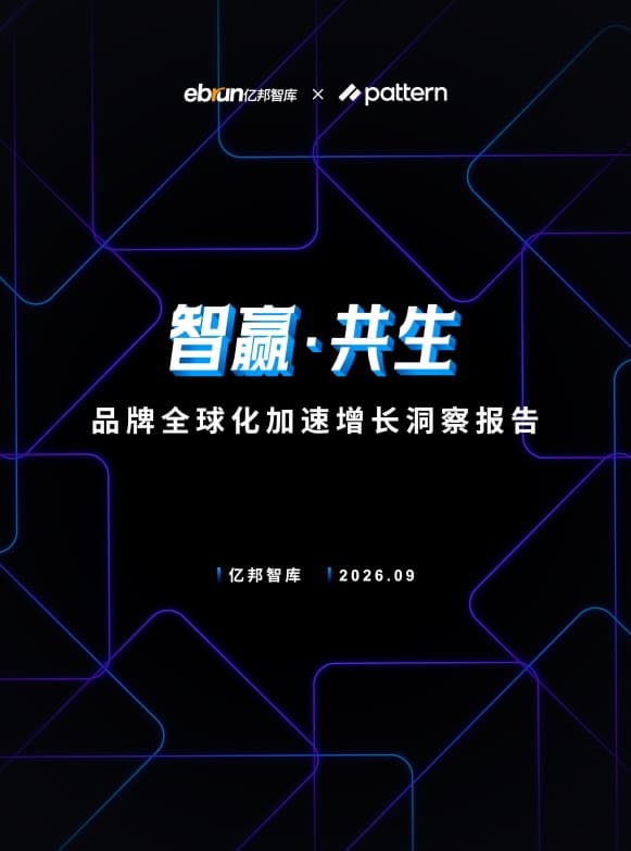 品牌出海进入系统能力竞争阶段,亿邦智库 x Pattern栢藤《品牌全球化加速增长洞察报告》解析增长新路径