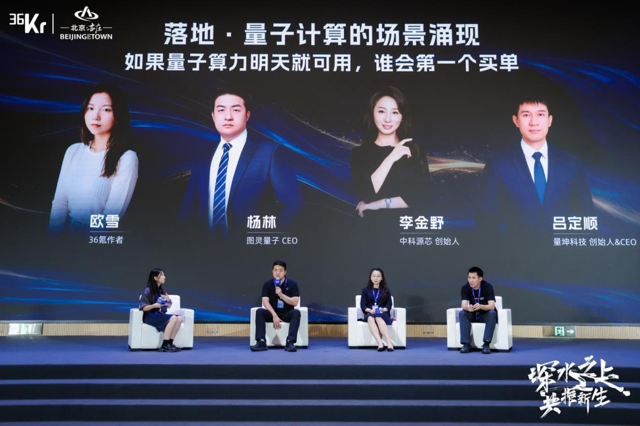 圆桌:落地·量子计算的场景涌现——如果量子算力明天就可用,谁会第一个买单 | 36氪 2026产业未来大会