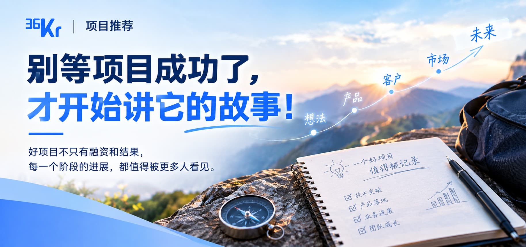 别等项目成功了,才开始讲它的故事!