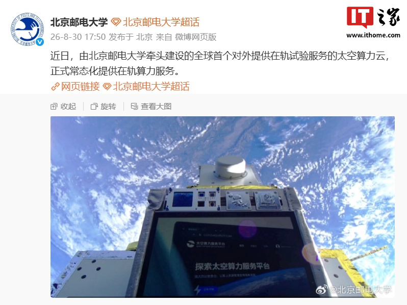 北邮牵头:全球首个太空算力云实现常态化在轨试验服务