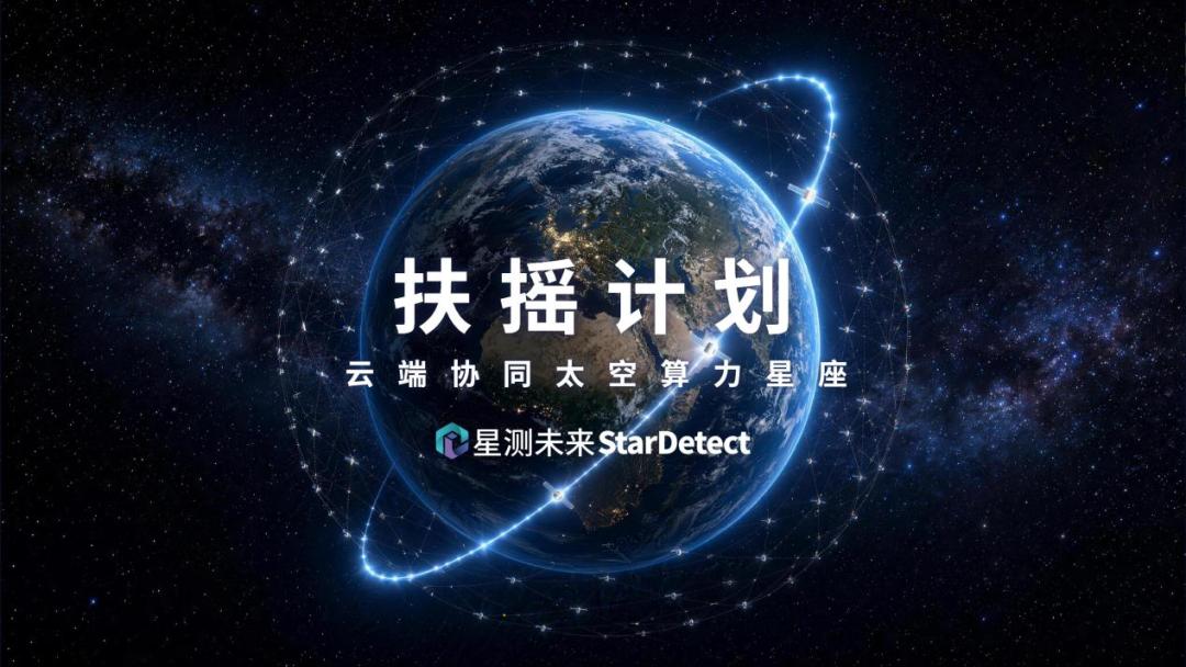 「星测未来」连续完成两轮数亿元融资：37张先进制程GPU稳定在轨运行，布局首个云端协同太空算力星座「扶摇计划」