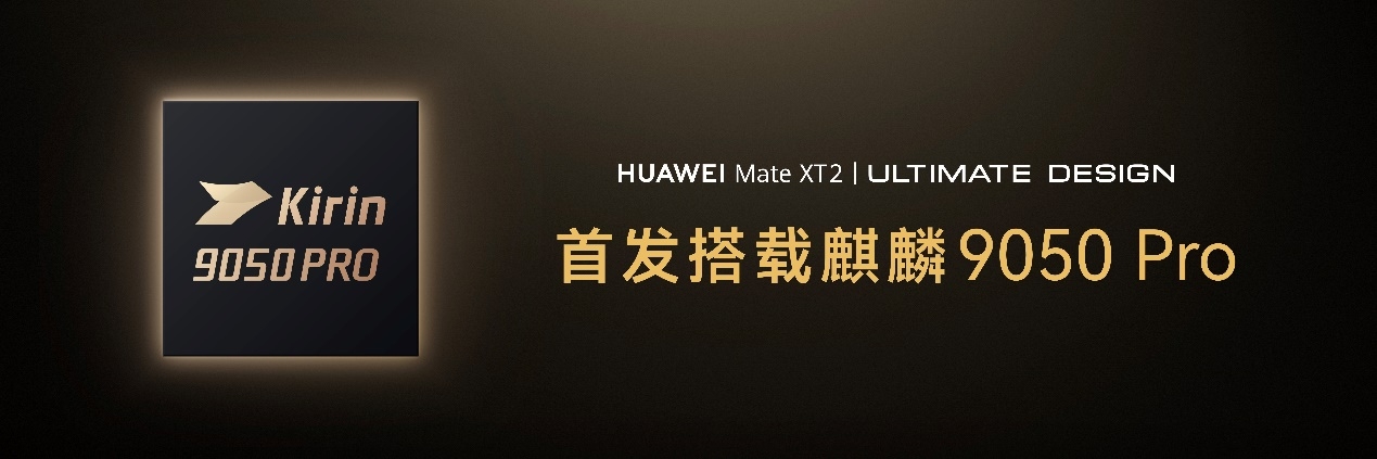 科氪 | 首发搭载麒麟9050 Pro芯片,HUAWEI Mate XT 2 非凡大师正式亮相