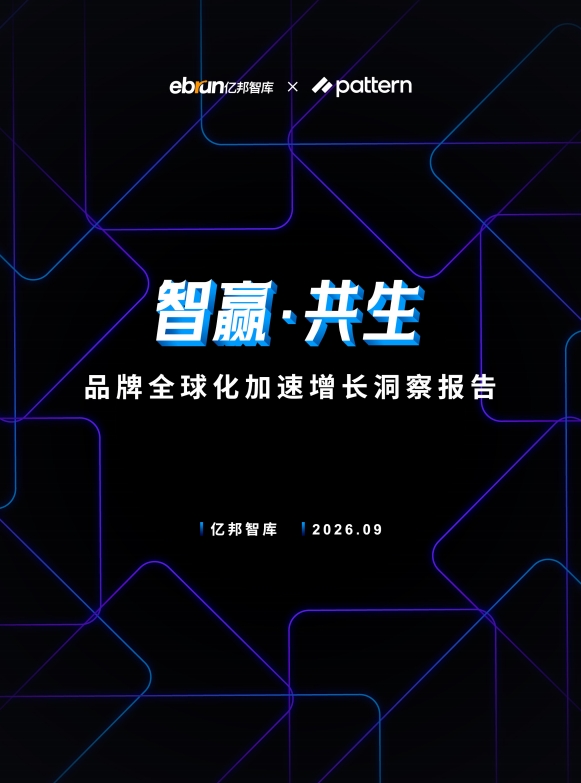 品牌出海进入系统能力竞争阶段,亿邦智库 x Pattern栢藤《品牌全球化加速增长洞察报告》解析增长新路径
