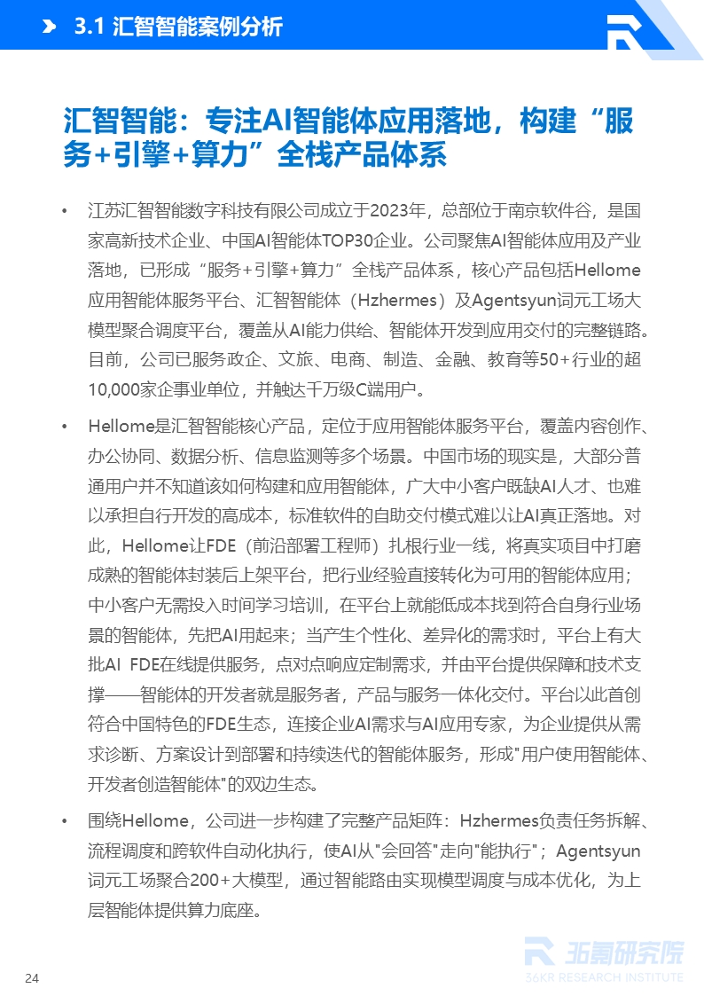 36氪研究院 | 2026年中国AI Agent行业发展研究报告