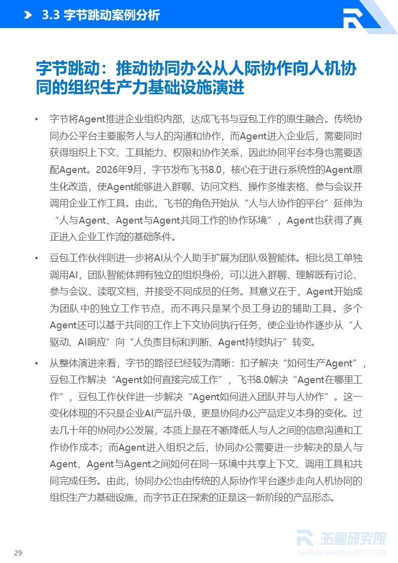 36氪研究院 | 2026年中国AI Agent行业发展研究报告