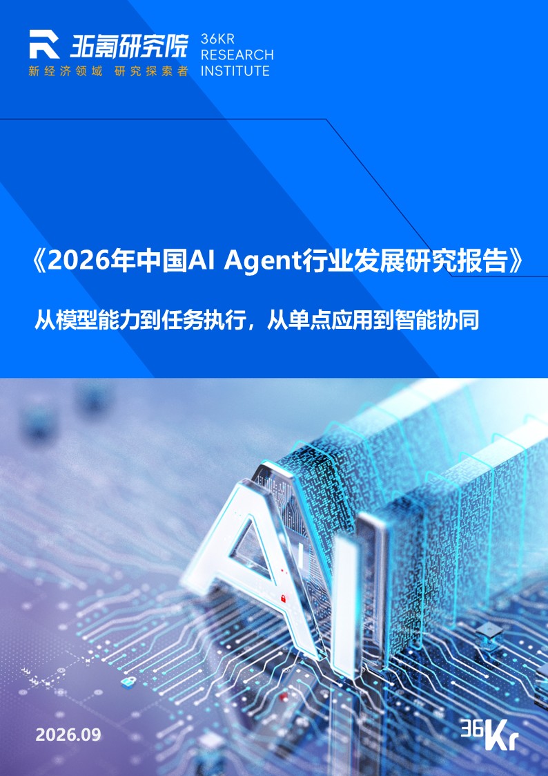 36氪研究院 | 2026年中国AI Agent行业发展研究报告