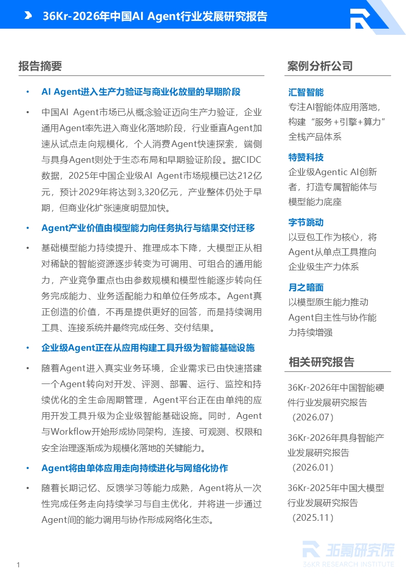 36氪研究院 | 2026年中国AI Agent行业发展研究报告