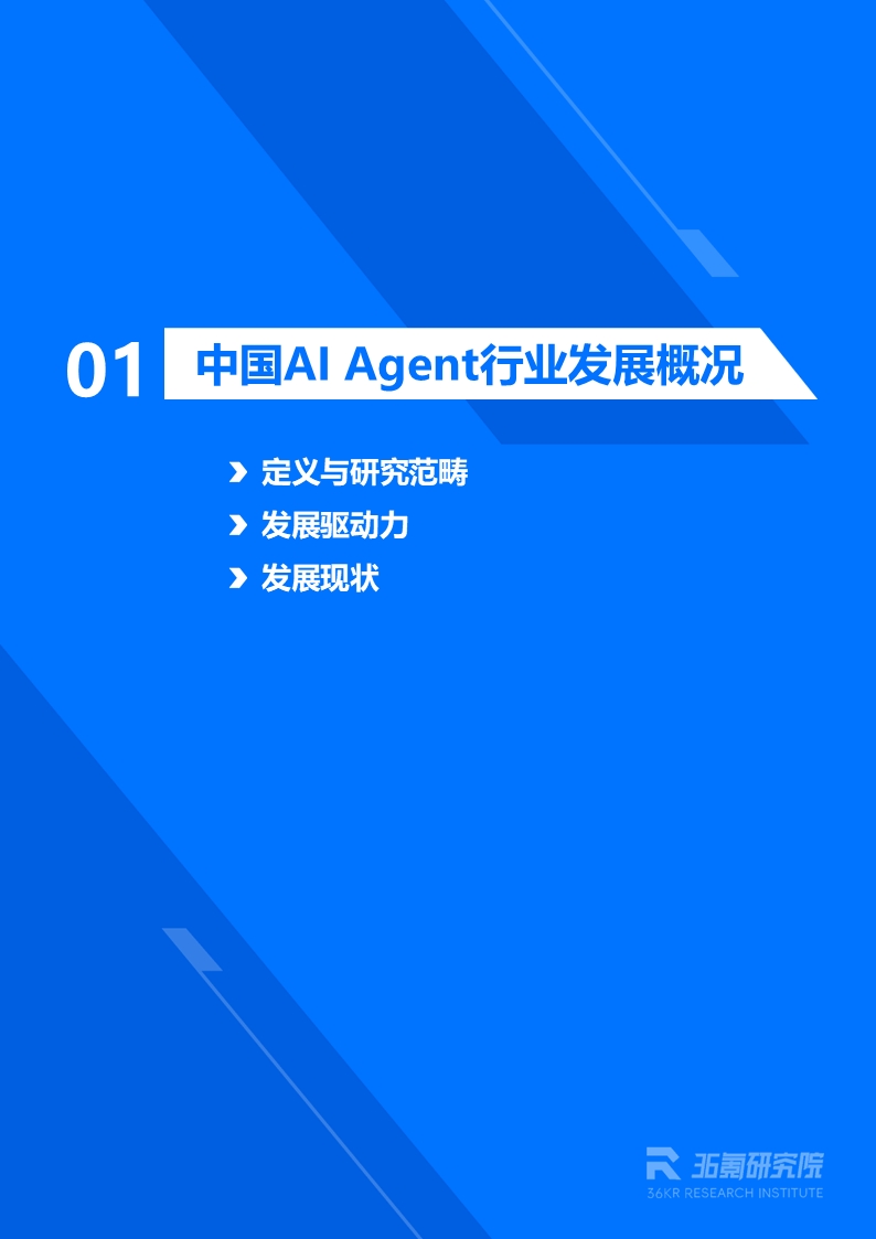 36氪研究院 | 2026年中国AI Agent行业发展研究报告