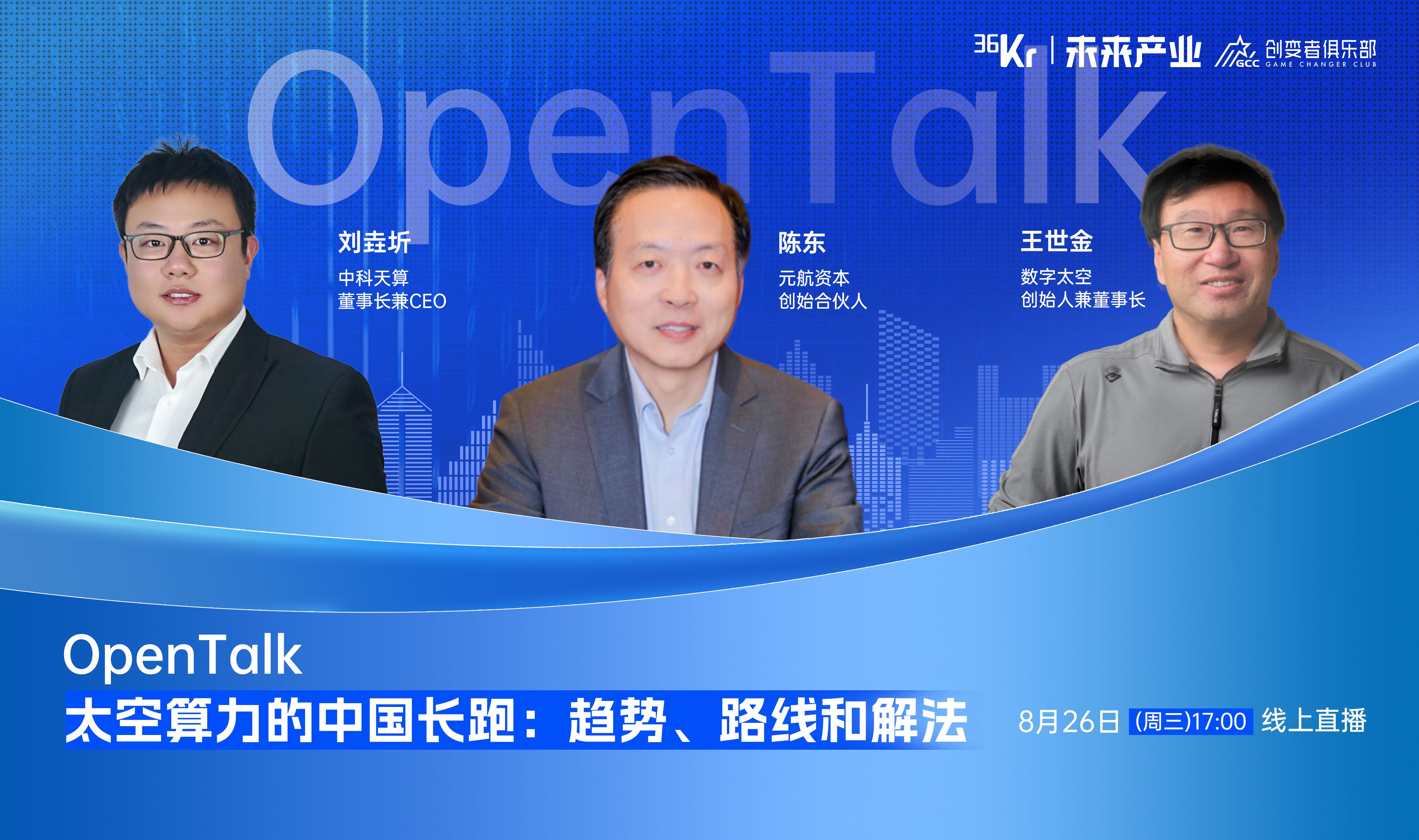 「聚焦太空内生价值」,算力上天的中国路径与现实切口|OpenTalk回顾