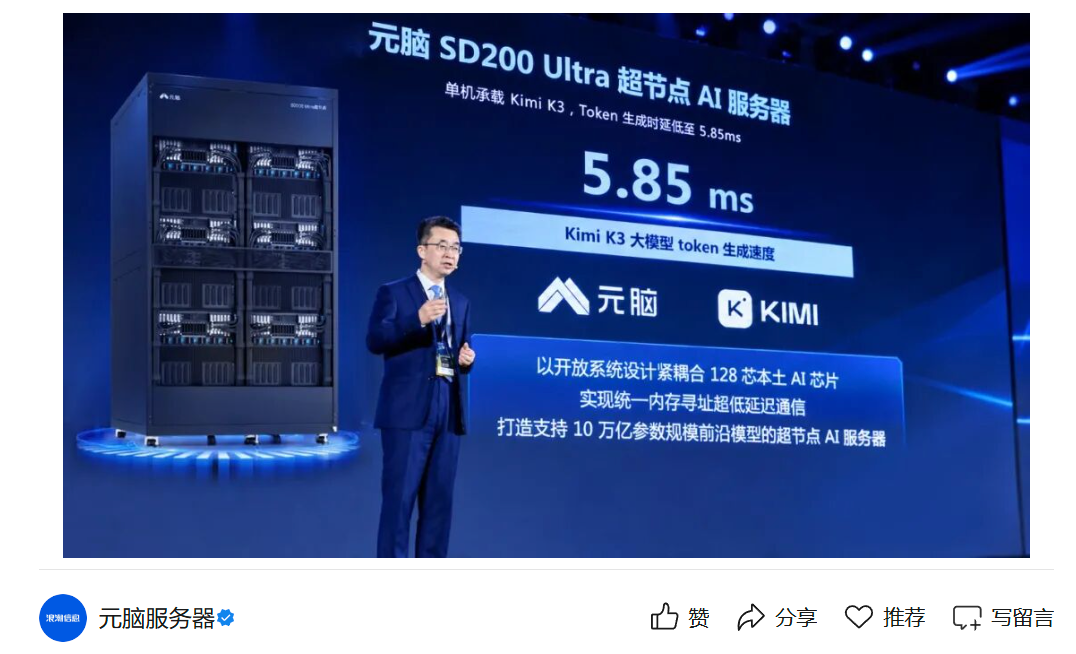 浪潮信息发布元脑 SD200 Ultra 超节点:单机承载 2.8 万亿参数 Kimi K3,Token 时延首次突破 5.85 毫秒