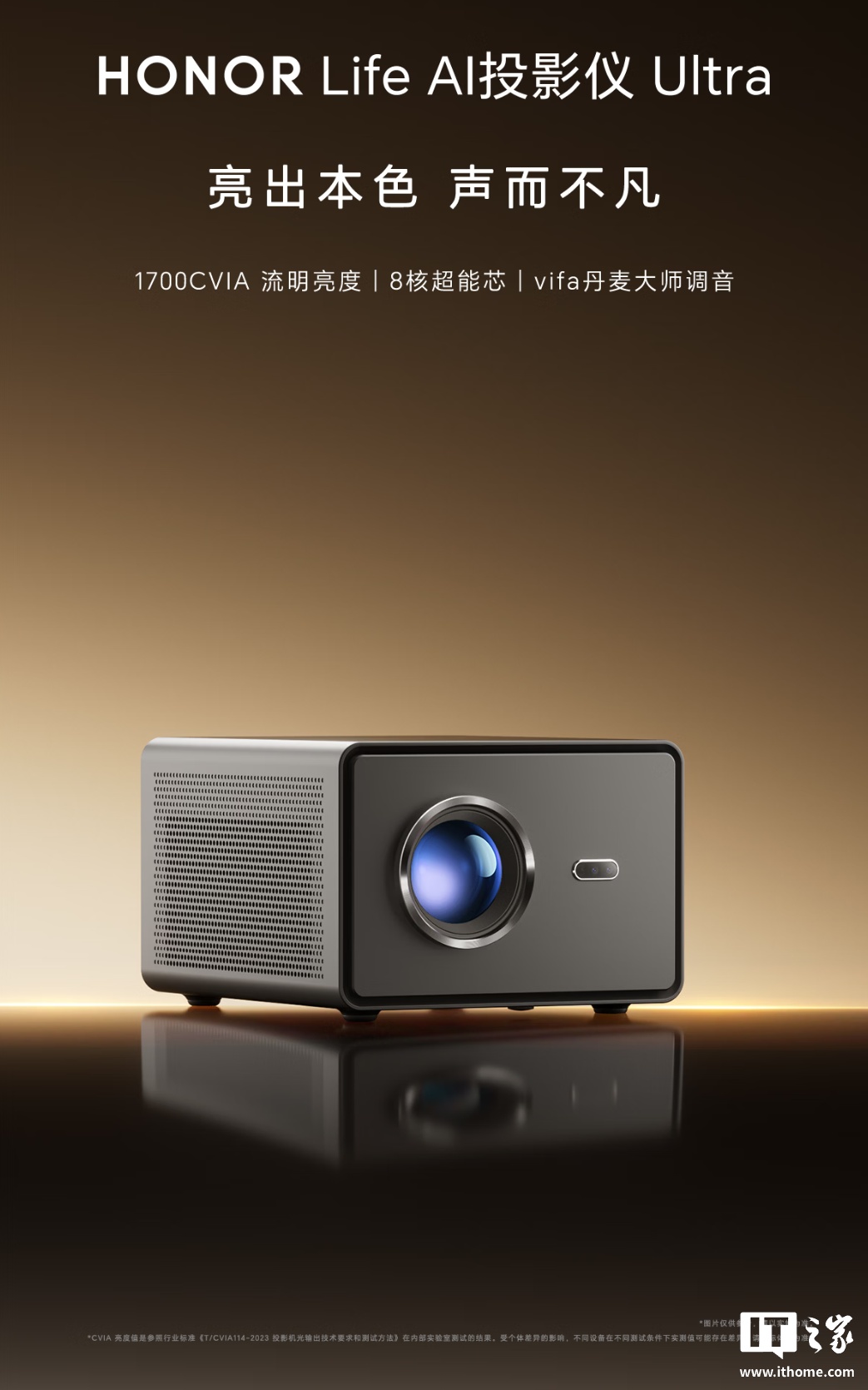 荣耀亲选 AI 投影仪 Ultra 今起首销:1700CVIA 亮度、自研全封闭光机 2.0 技术,国补价 1999 元