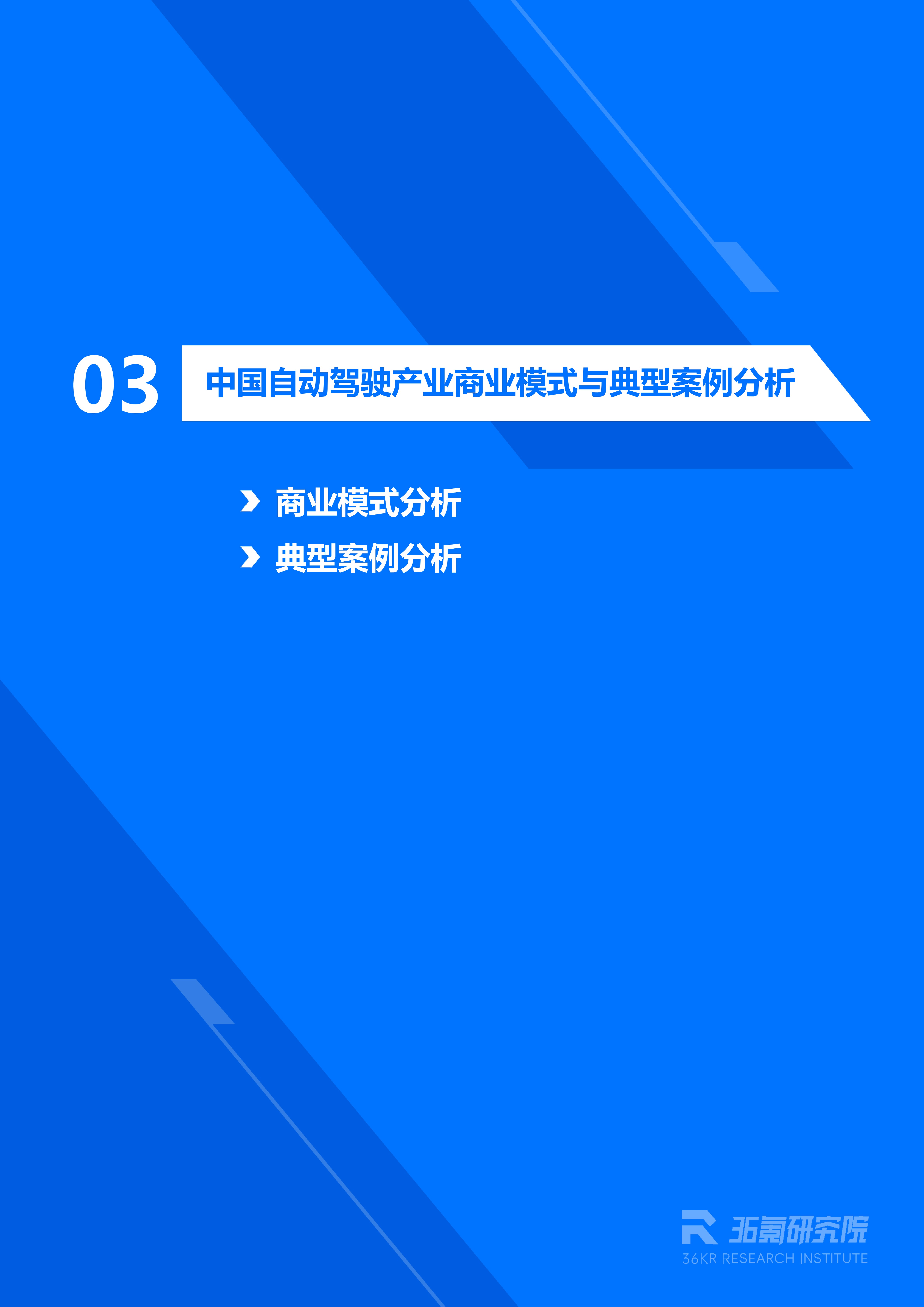 36氪研究院 | 2026年中国自动驾驶行业发展研究报告