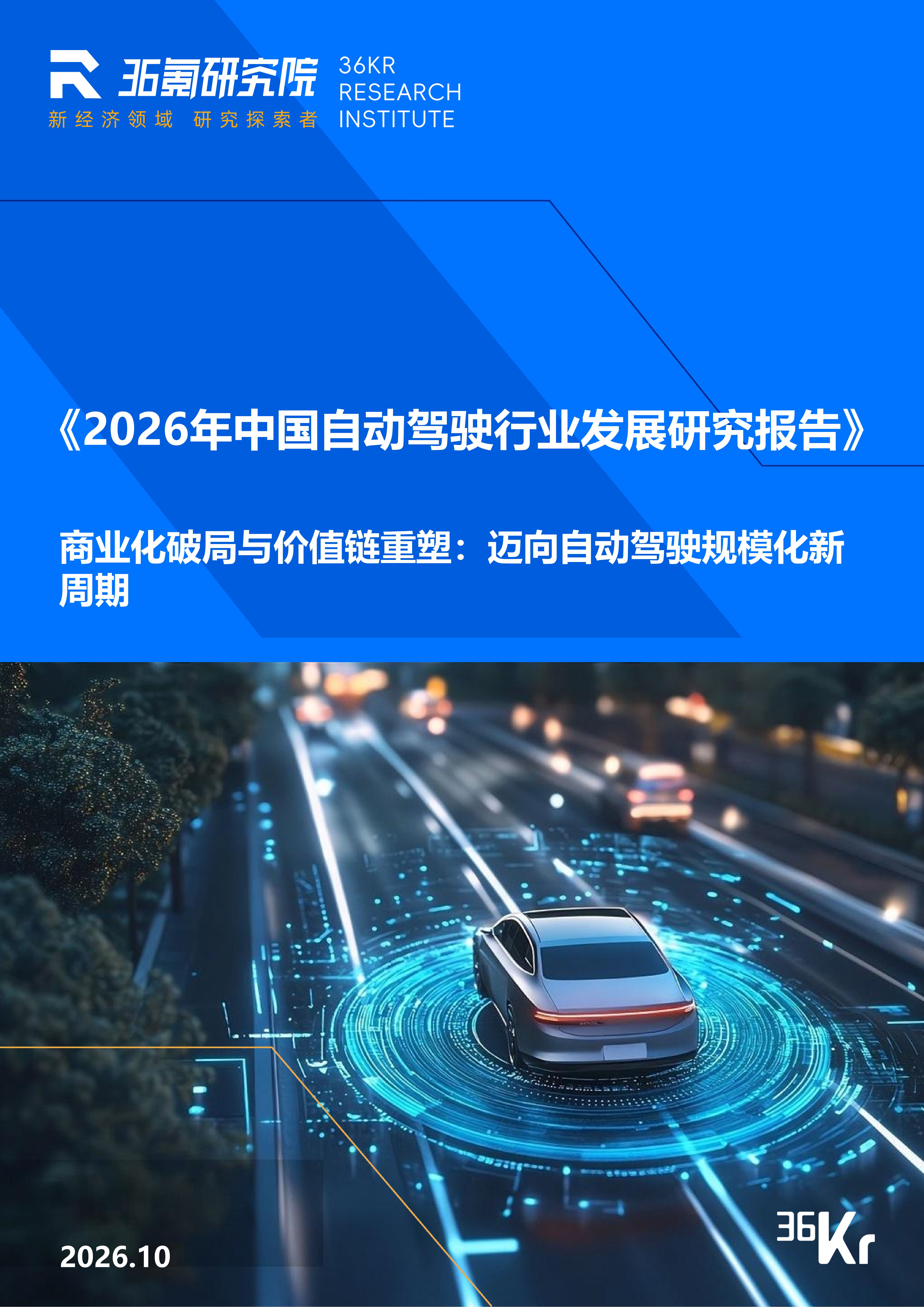 36氪研究院 | 2026年中国自动驾驶行业发展研究报告