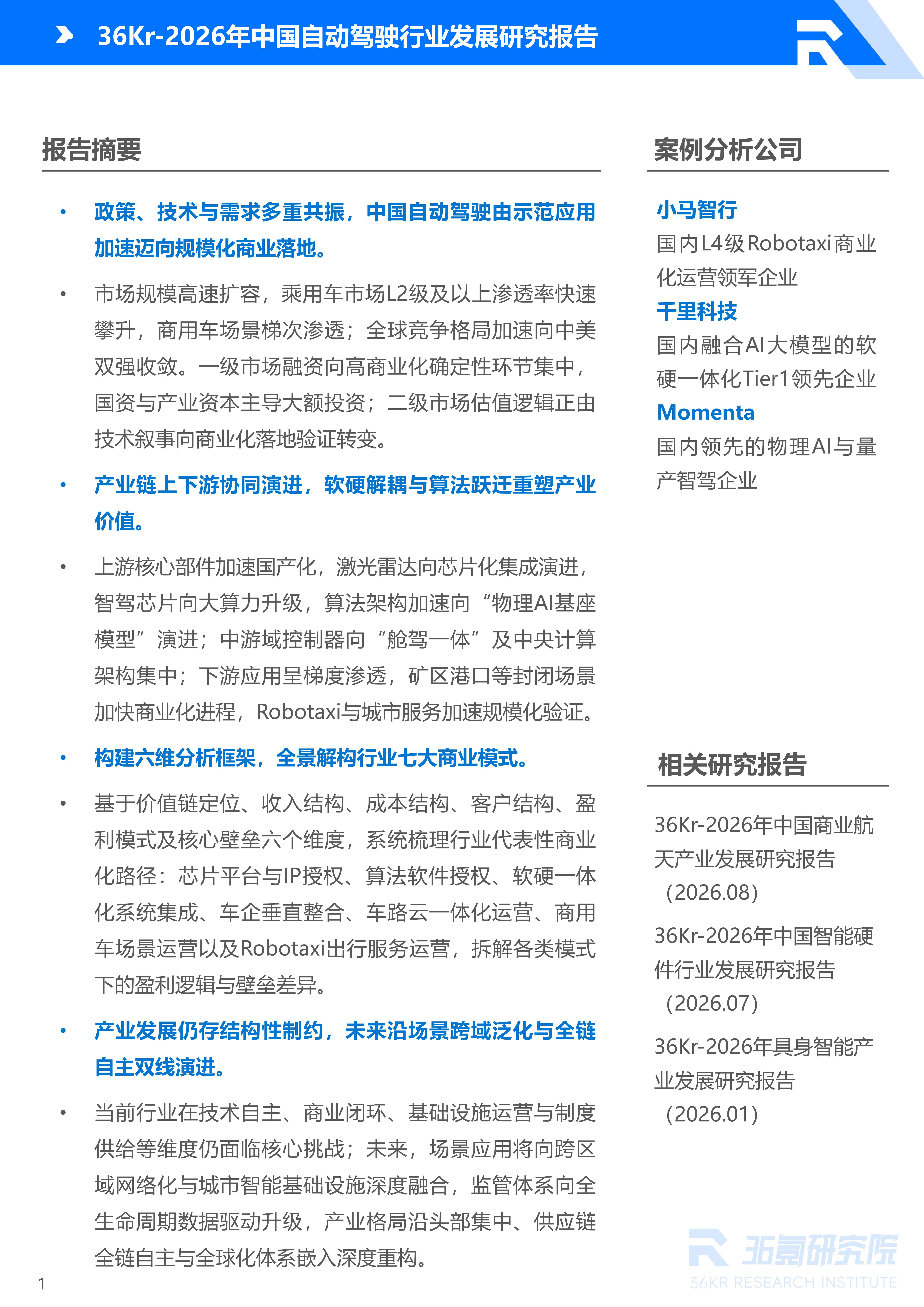 36氪研究院 | 2026年中国自动驾驶行业发展研究报告