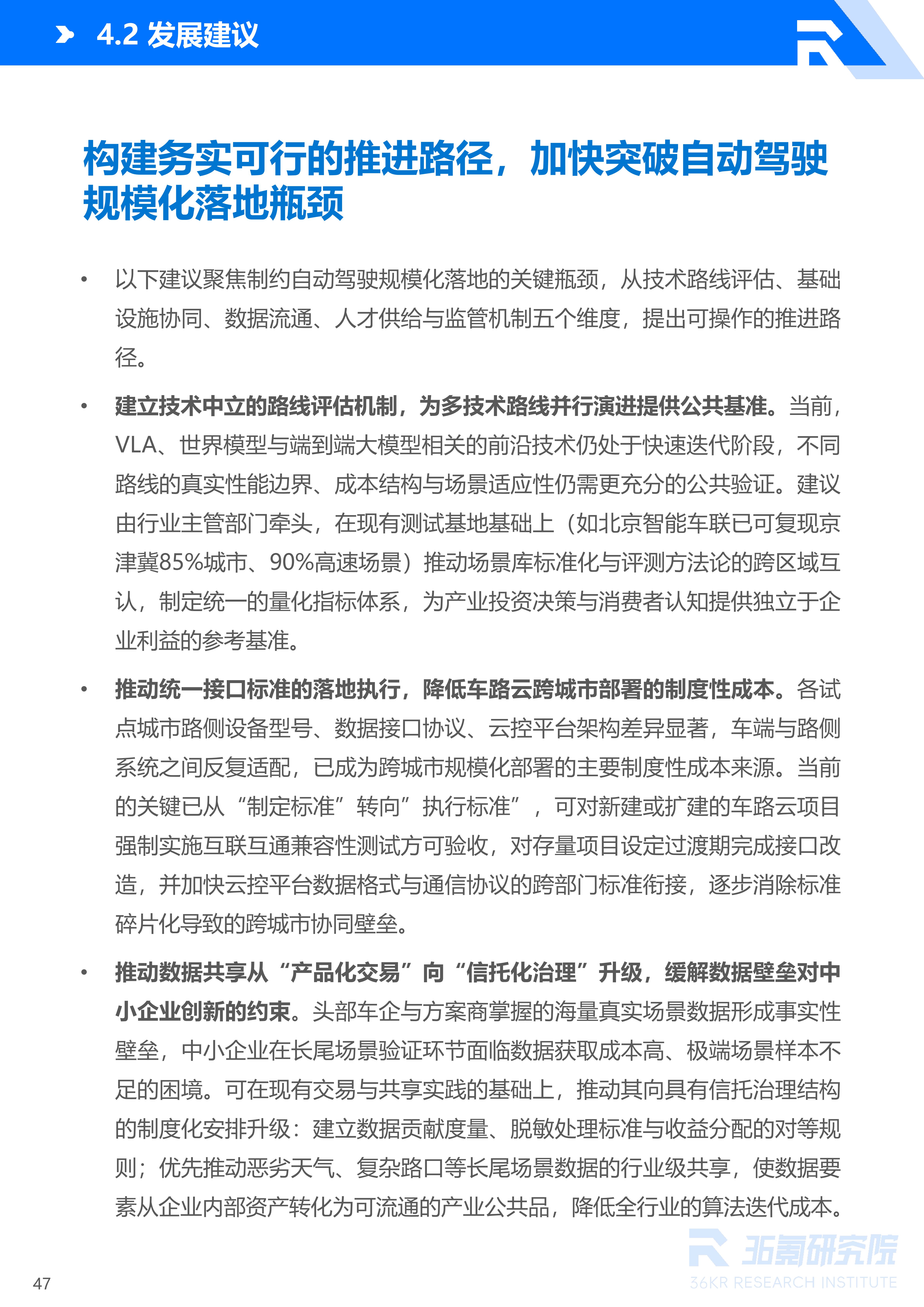 36氪研究院 | 2026年中国自动驾驶行业发展研究报告
