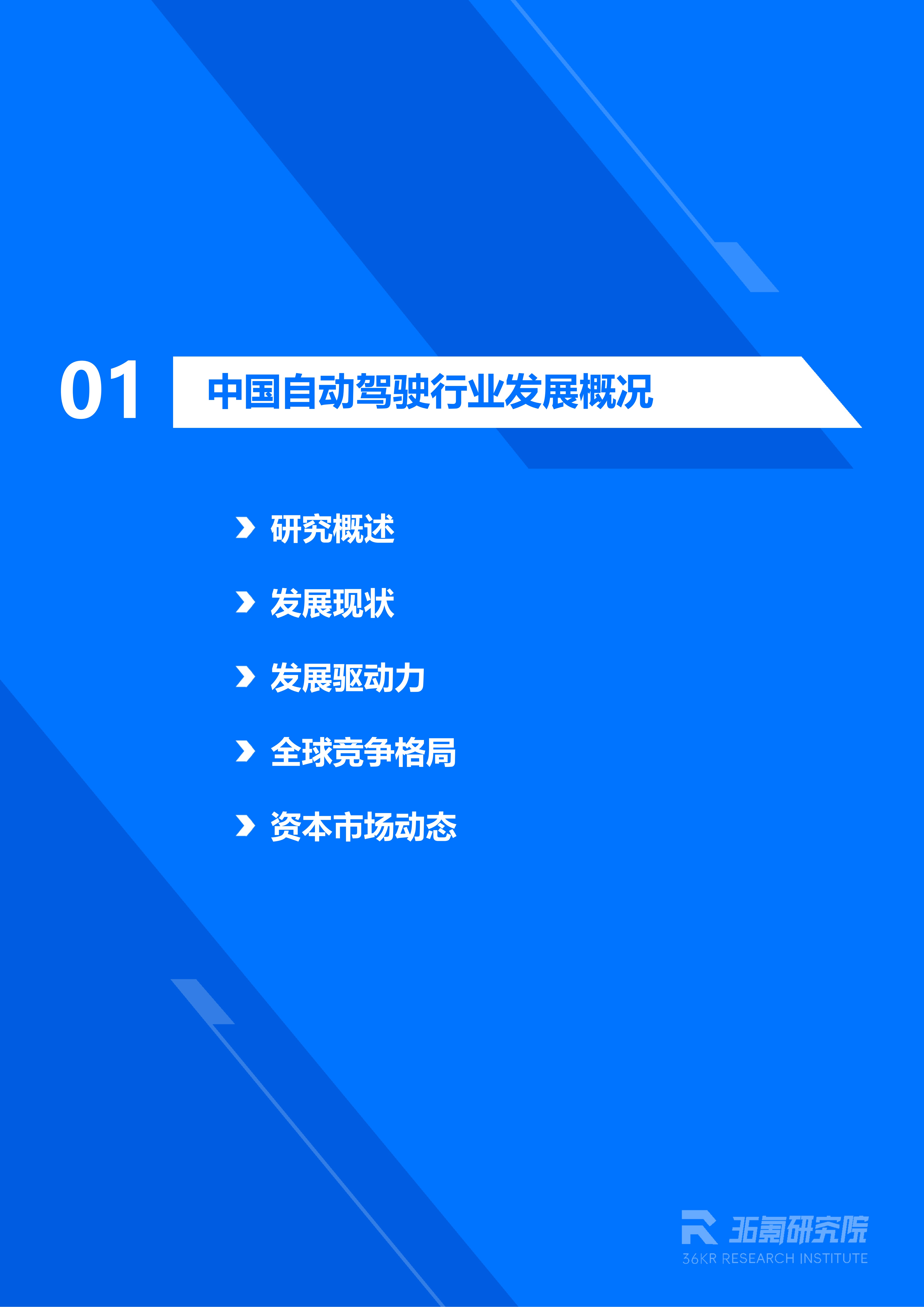 36氪研究院 | 2026年中国自动驾驶行业发展研究报告
